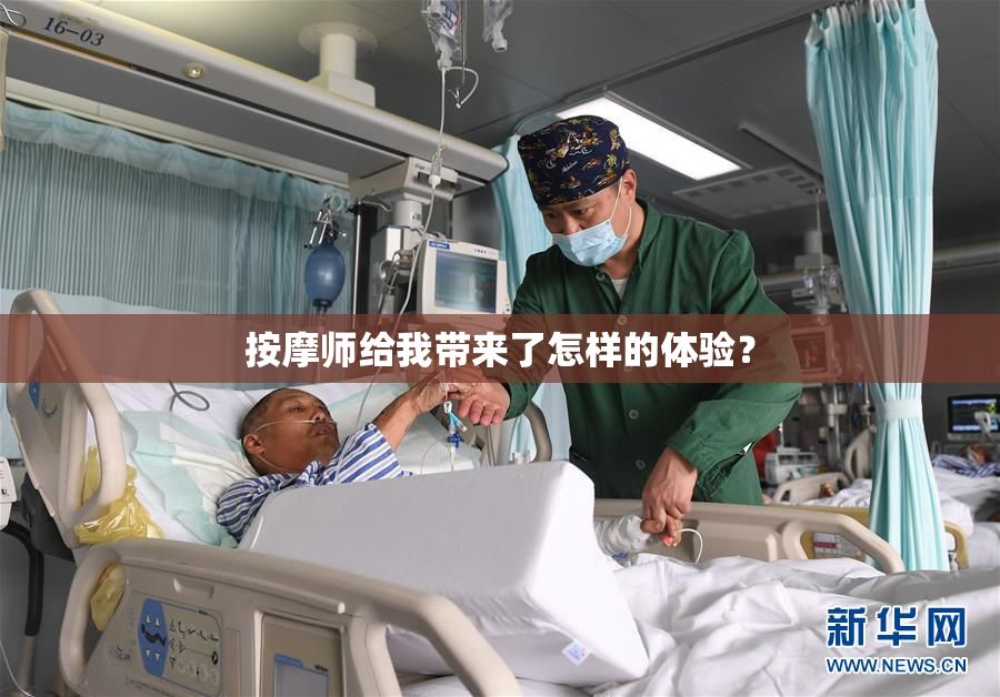 按摩师给我带来了怎样的体验？