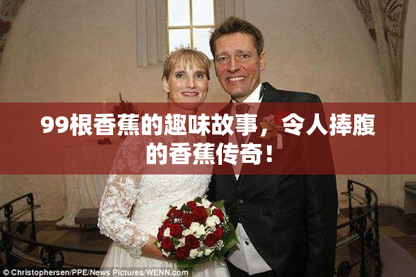 99根香蕉的趣味故事，令人捧腹的香蕉传奇！