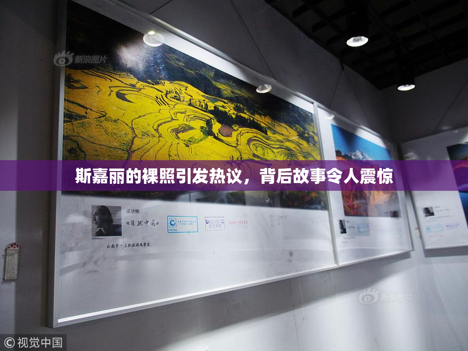 斯嘉丽的裸照引发热议，背后故事令人震惊