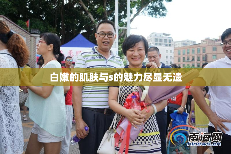 白嫩的肌肤与s的魅力尽显无遗