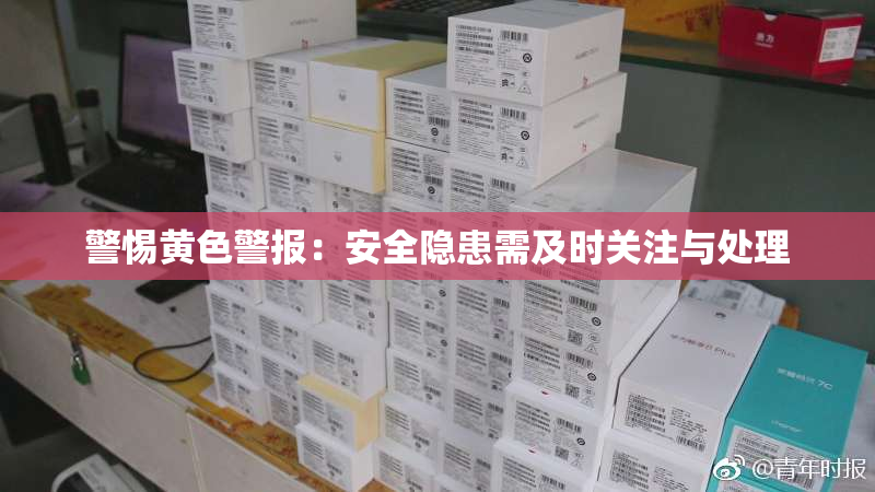 警惕黄色警报：安全隐患需及时关注与处理