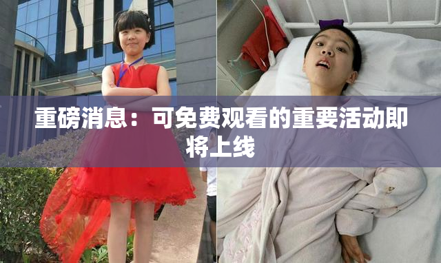 重磅消息：可免费观看的重要活动即将上线