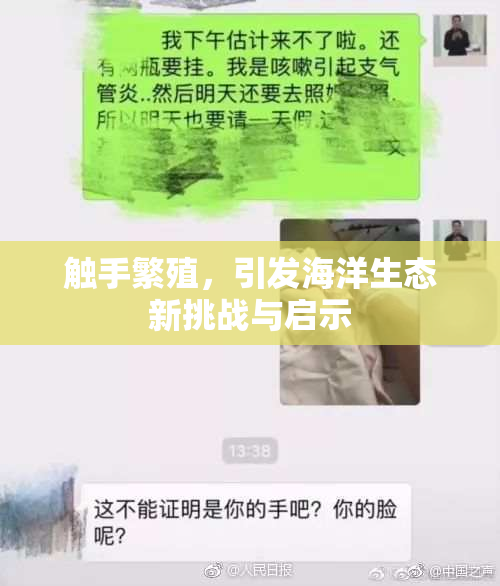 触手繁殖，引发海洋生态新挑战与启示