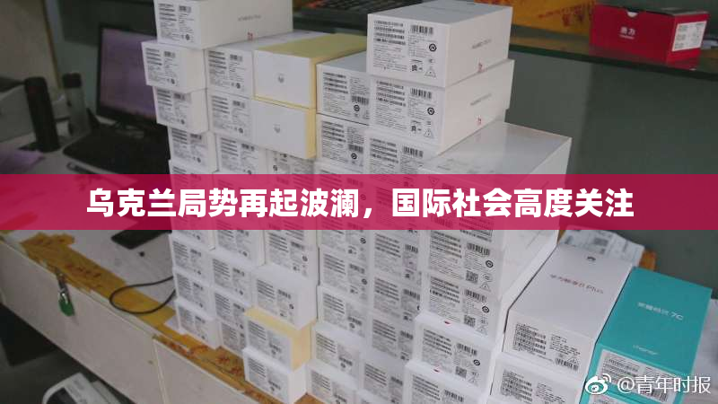 乌克兰局势再起波澜，国际社会高度关注