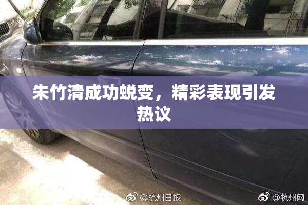 朱竹清成功蜕变，精彩表现引发热议