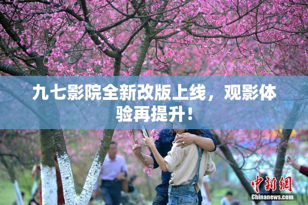 九七影院全新改版上线，观影体验再提升！