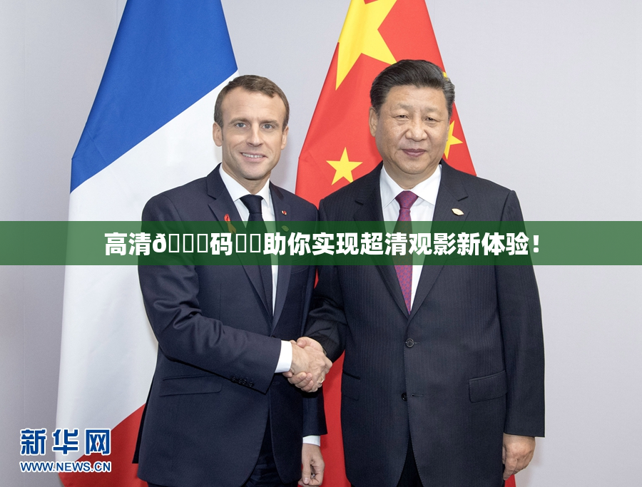 高清🈚码❌‌助你实现超清观影新体验！