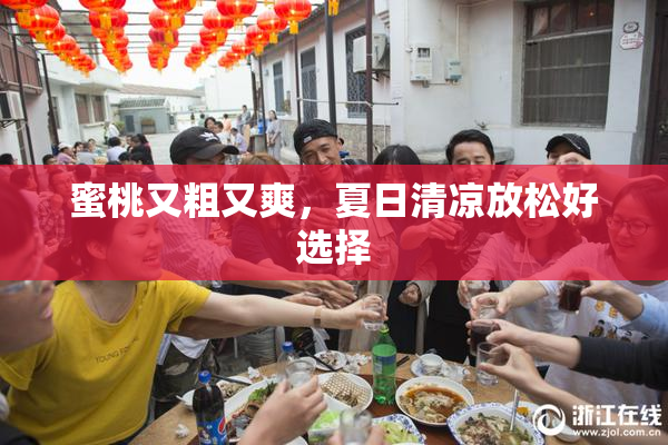 蜜桃又粗又爽，夏日清凉放松好选择