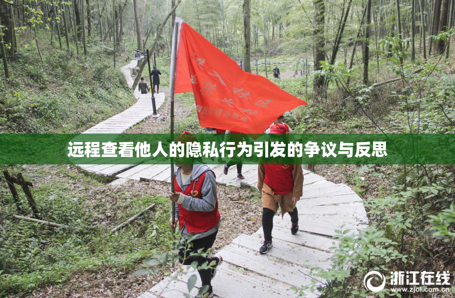 远程查看他人的隐私行为引发的争议与反思