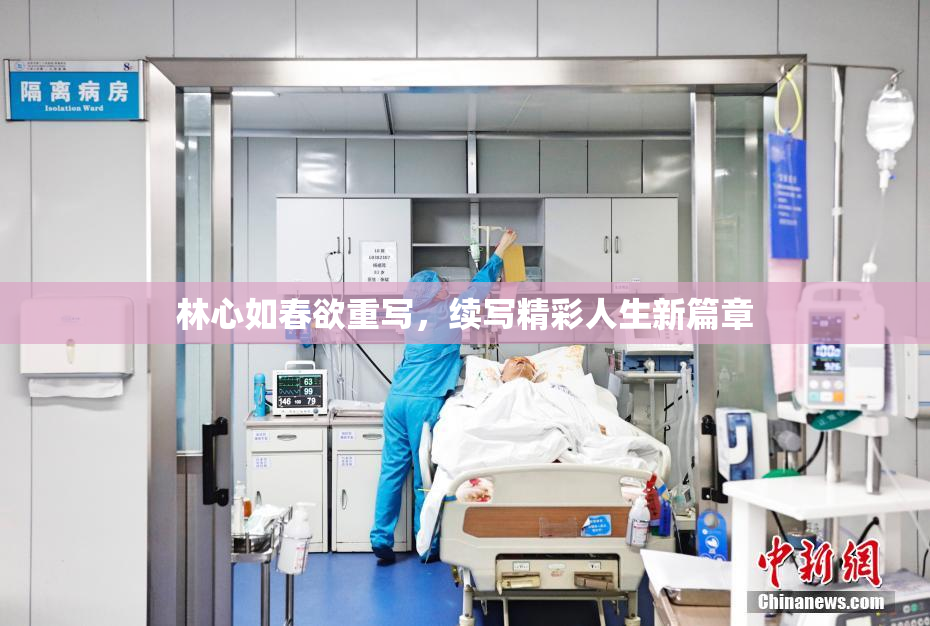 林心如春欲重写，续写精彩人生新篇章