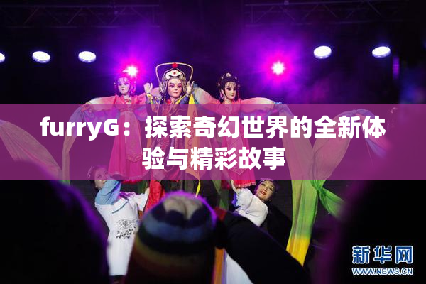 furryG：探索奇幻世界的全新体验与精彩故事