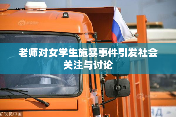 老师对女学生施暴事件引发社会关注与讨论