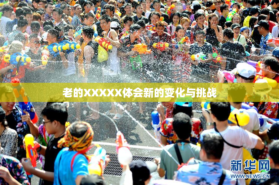 老的XXXXX体会新的变化与挑战