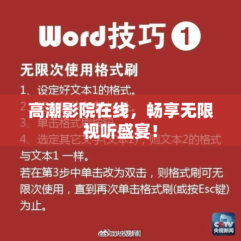 高潮影院在线，畅享无限视听盛宴！