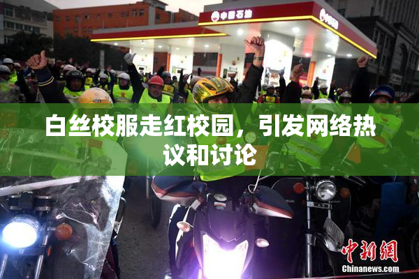 白丝校服走红校园，引发网络热议和讨论