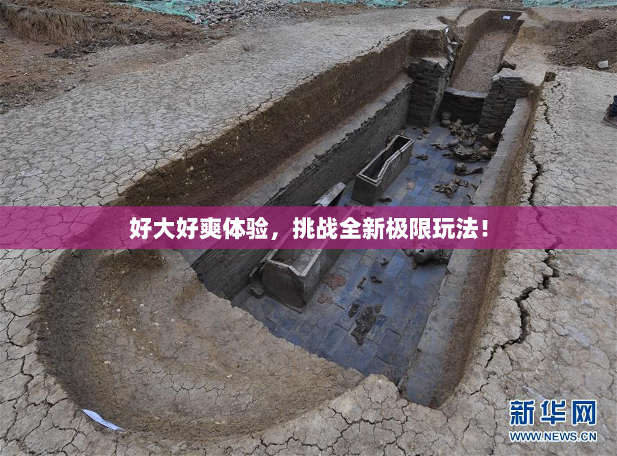 好大好爽体验，挑战全新极限玩法！