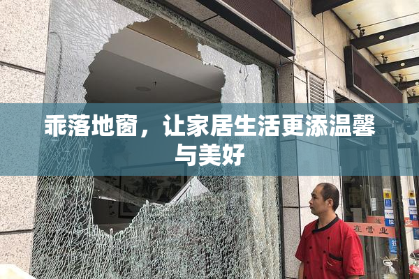 乖落地窗，让家居生活更添温馨与美好