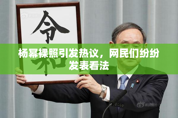 杨幂裸照引发热议，网民们纷纷发表看法