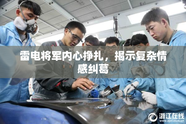 雷电将军内心挣扎，揭示复杂情感纠葛