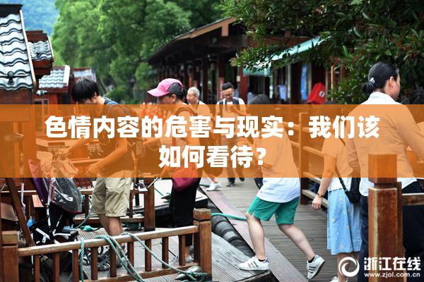 色情内容的危害与现实：我们该如何看待？