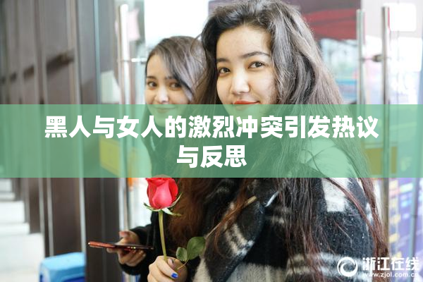 黑人与女人的激烈冲突引发热议与反思