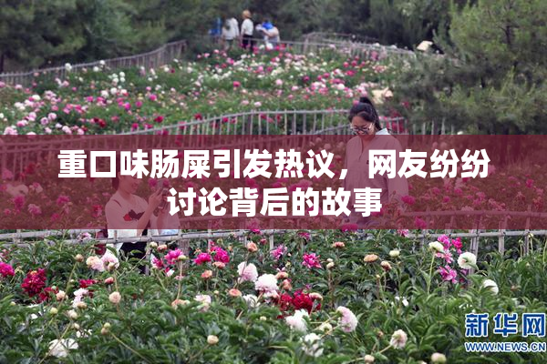 重口味肠屎引发热议，网友纷纷讨论背后的故事