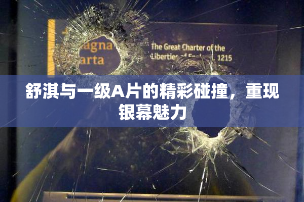 舒淇与一级A片的精彩碰撞，重现银幕魅力