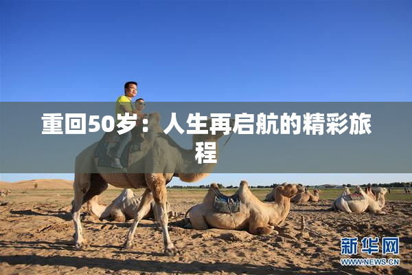 重回50岁：人生再启航的精彩旅程