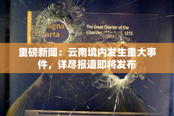 重磅新闻：云南境内发生重大事件，详尽报道即将发布