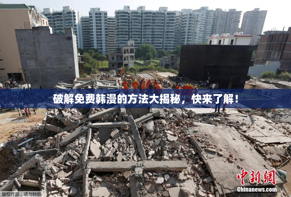 破解免费韩漫的方法大揭秘，快来了解！
