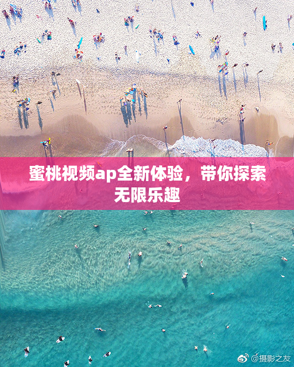 蜜桃视频ap全新体验，带你探索无限乐趣