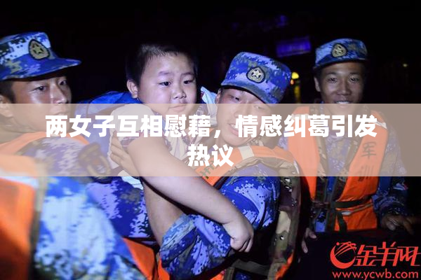 两女子互相慰藉，情感纠葛引发热议