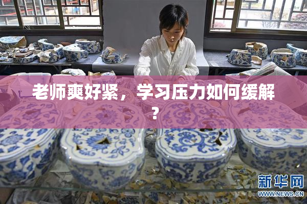 老师爽好紧，学习压力如何缓解？
