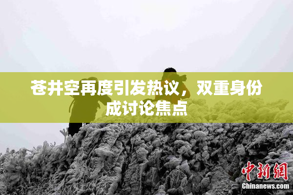 苍井空再度引发热议，双重身份成讨论焦点
