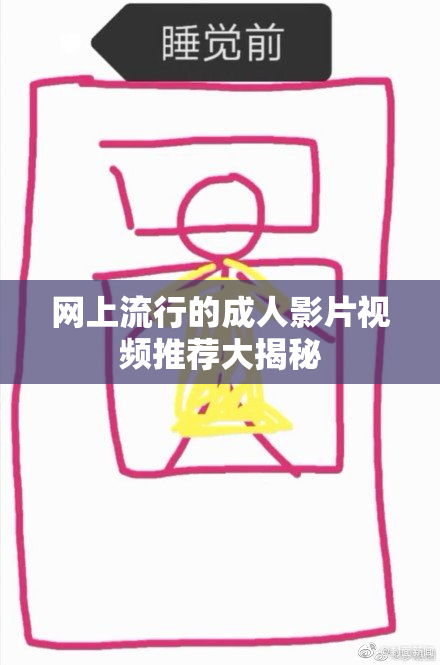 网上流行的成人影片视频推荐大揭秘