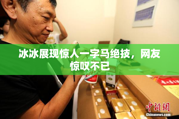 冰冰展现惊人一字马绝技，网友惊叹不已