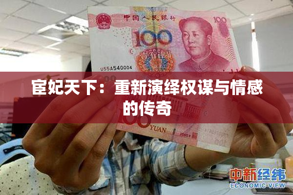 宦妃天下：重新演绎权谋与情感的传奇