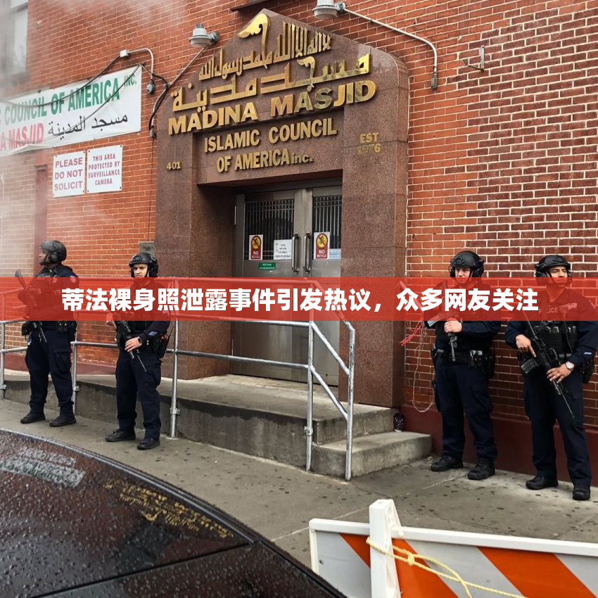 蒂法裸身照泄露事件引发热议，众多网友关注