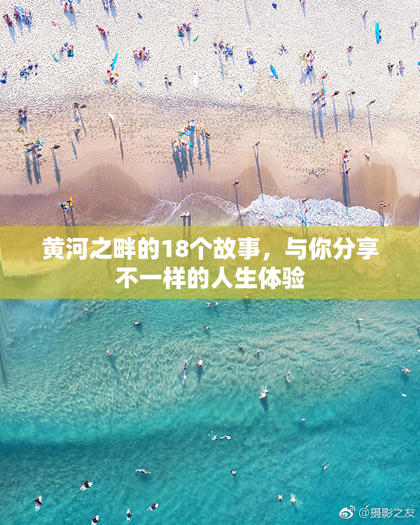 黄河之畔的18个故事，与你分享不一样的人生体验