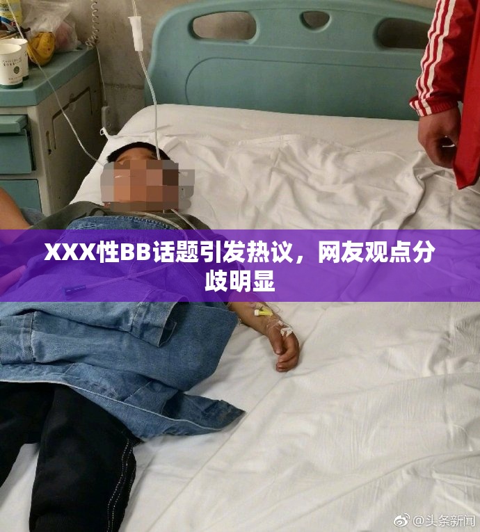XXX性BB话题引发热议，网友观点分歧明显