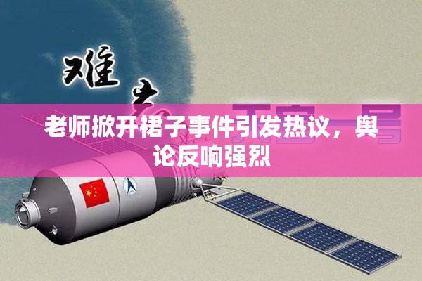 老师掀开裙子事件引发热议，舆论反响强烈