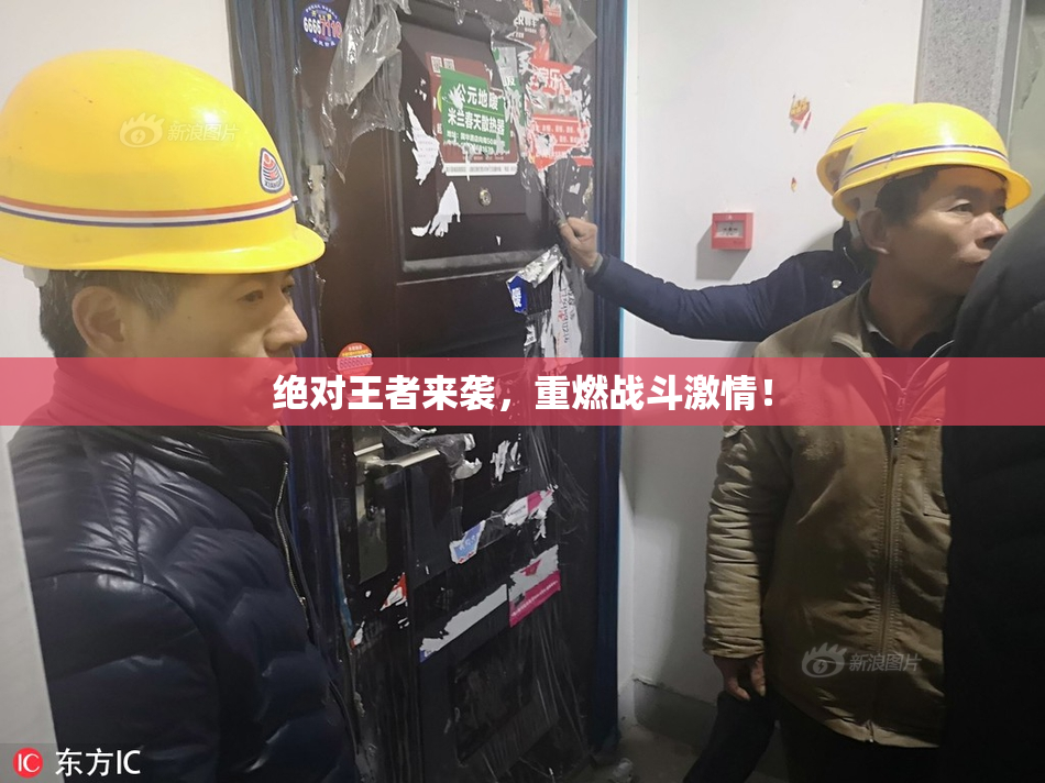 绝对王者来袭，重燃战斗激情！