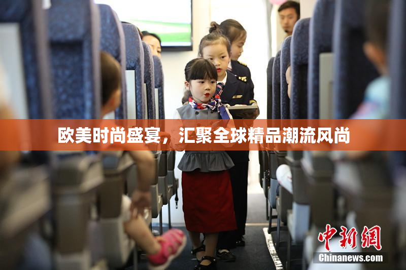 欧美时尚盛宴，汇聚全球精品潮流风尚
