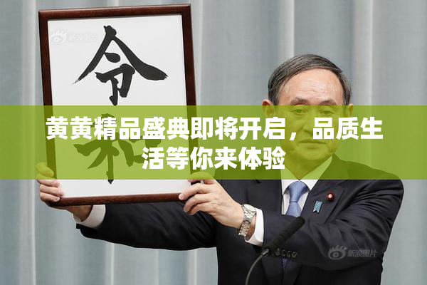黄黄精品盛典即将开启，品质生活等你来体验