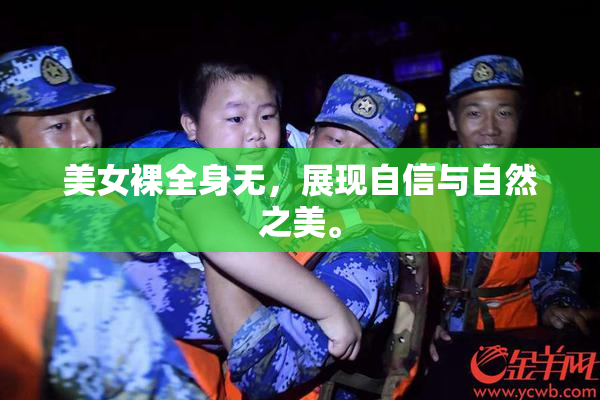 美女裸全身无，展现自信与自然之美。
