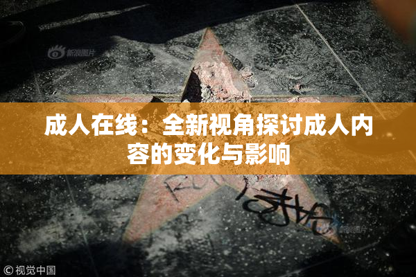 成人在线：全新视角探讨成人内容的变化与影响
