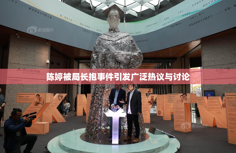 陈婷被局长抱事件引发广泛热议与讨论