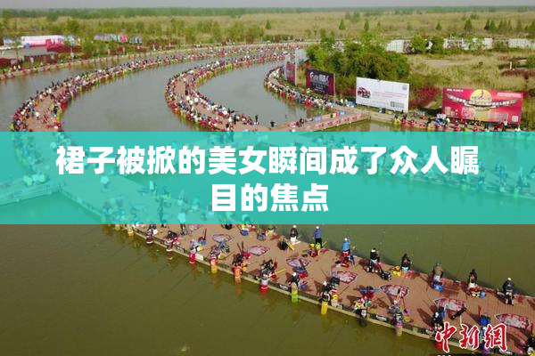 裙子被掀的美女瞬间成了众人瞩目的焦点