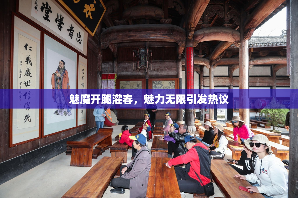 魅魔开腿灌春，魅力无限引发热议