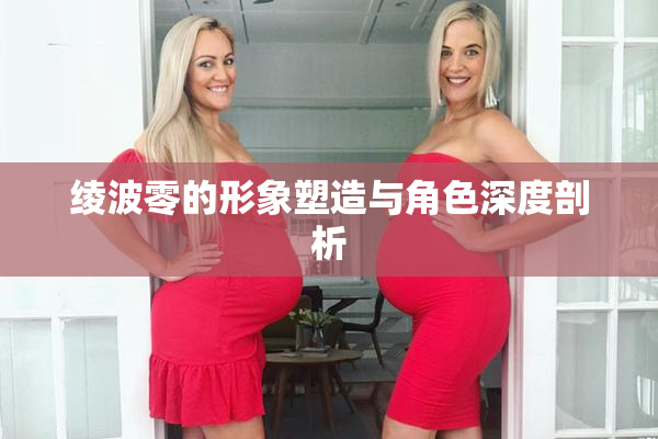 绫波零的形象塑造与角色深度剖析
